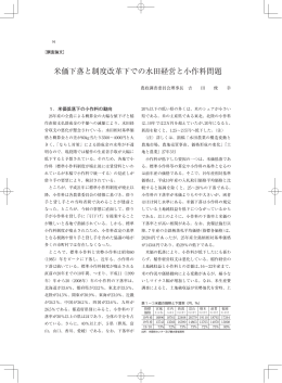 米価下落と制度改革下での水田経営と小作料問題