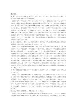 若月先生 1. 東アフリカでの水田稲作は西アフリカと比較してどうか