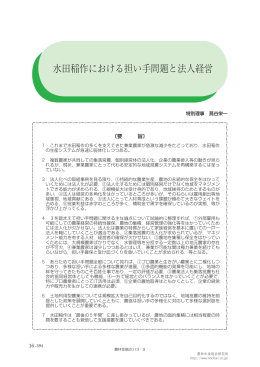 水田稲作における担い手問題と法人経営