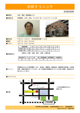 水田クリニック - 岐阜県立多治見病院