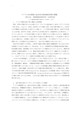 アジアの水田農業と総合的生物多様性管理の課題