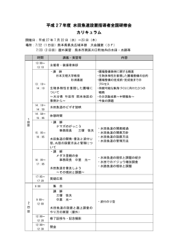 成 27 度 水田魚道設置指導者全国研修会 カ キュ ム