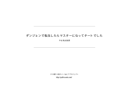 ダンジョンで転生したらマスターになってチートでした