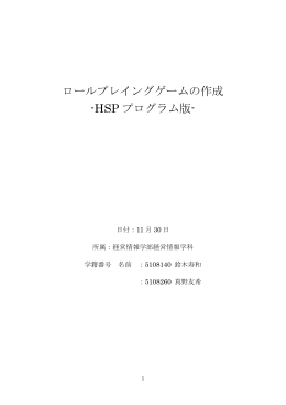 ロールプレイングゲームの作成 -HSP プログラム版-