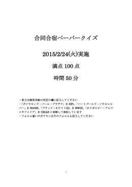 合同合宿ペーパークイズ 2015/2/24(火)実施