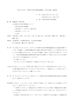 第2回生涯学習推進協議会平成26年3月18日 [239KB pdf