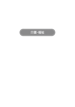 介護・福祉 （12273kbyte）