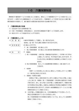 16 介護保険制度(PDF形式, 253.49KB)