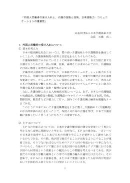 「外国人労働者の受け入れと、介護の技能と技術、日本語能力・コミュニ