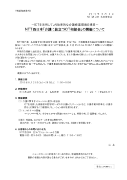 NTT西日本「介護に役立つICT相談会」の開催について