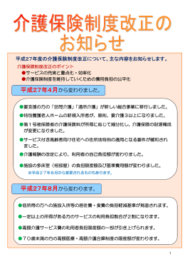 平成27年度の介護保険制度改正について、主な内容を