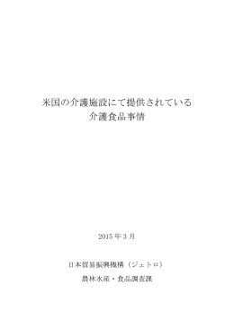 米国の介護施設にて提供されている 介護食品事情