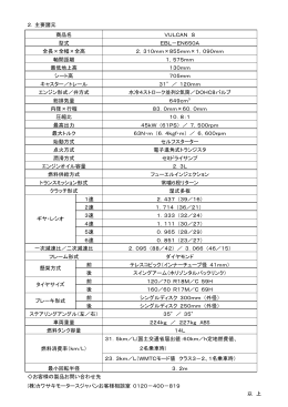 2．主要諸元 商品名 VULCAN S 型式 EBL－EN650A 全長&times;全幅