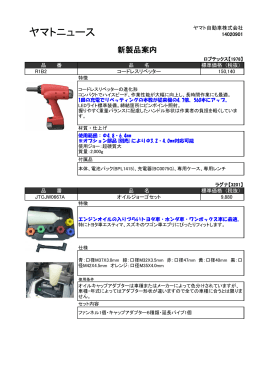 新製品案内 - ヤマト自動車
