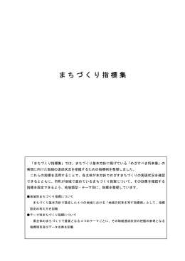 まちづくり指標集（PDF：285KB）