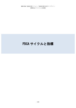 PDCA サイクルと指標