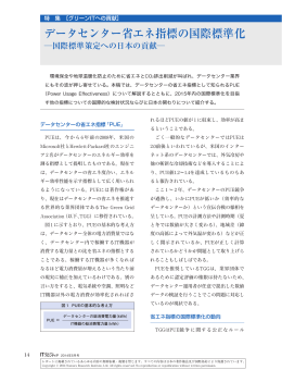 データセンター省エネ指標の国際標準化 - Nomura Research Institute