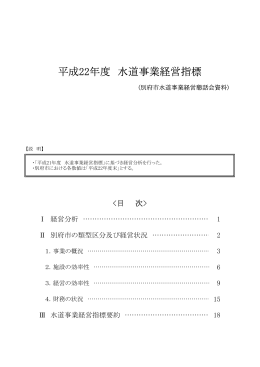 平成22年度水道事業経営指標（PDF：650KB）