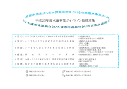 「平成25年度水道事業ガイドライン指標結果」(PDF：251KB)