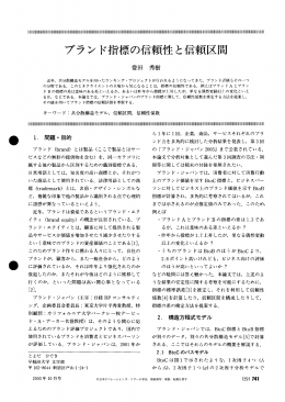 ブランド指標の信頼性と信頼区間 - 日本オペレーションズ・リサーチ学会