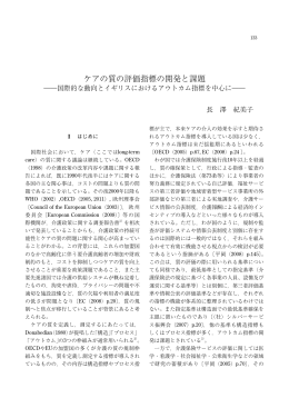 ケアの質の評価指標の開発と課題 - 国立社会保障・人口問題研究所