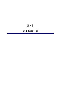 第5章 成果指標一覧【PDF・176KB】