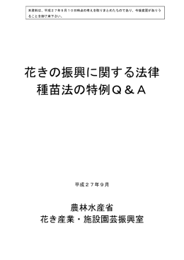 種苗法の特例 Q & A（PDF：339KB）