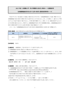 2015 年度 京都橘大学 科目等履修生(保育士特例コース)募集要項