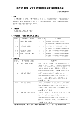 平成 26 年度 保育士資格取得特例教科目開講要項