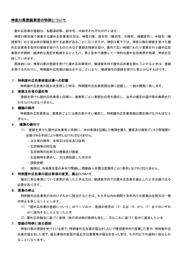神奈川県登録業者の特例について(制度概要）（PDF：170KB）