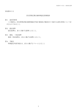 1 別記第6の2 防災管理定期点検特例認定指導指針 第1 基本的事項