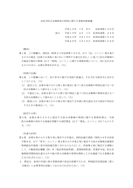 浜松市防火対象物等の特例に関する事務処理要綱(PDF:106KB)