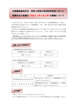 幼稚園教諭免許状・保育士資格の取得特例制度に応じた