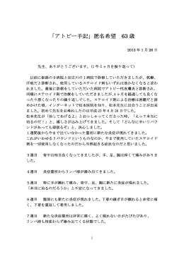 「アトピー手記」匿名希望 63 歳