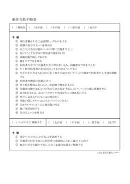 動作介助手順書2