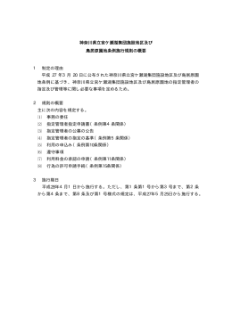 神奈川県立宮ケ瀬湖集団施設地区及び 鳥居原園地条例施行規則の