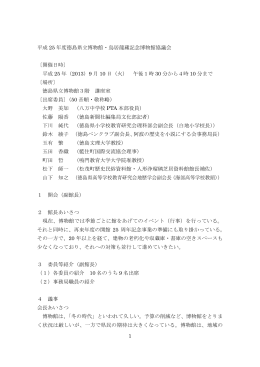 1 平成 25 年度徳島県立博物館・鳥居龍蔵記念博物館協議会 〔開催日時