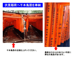 2012年7月8日（大安) 伏見稲荷大社に鳥居を奉納致しました。