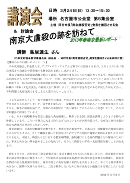 講師 鳥居達生 さん - 河村市長「南京虐殺否定」発言を撤回させる会