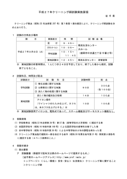 平成27年クリーニング師試験実施要領 （PDFファイル 309.7KB）