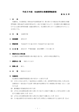 平成 25 年度 社会教育主事講習開催要項