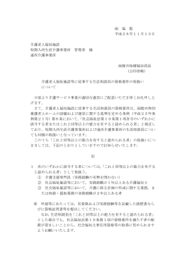 函 福 監 平成26年11月13日 介護老人福祉施設 短期入所