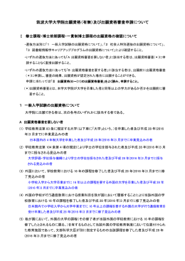 筑波大学大学院出願資格（有無）及び出願資格審査申請について