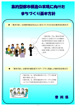 「集約型都市構造の実現に向けたまちづくり基本方針」（PDF 0.8