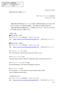 2014 年 2 月 28 日 調達に関する窓口の集約について NTT