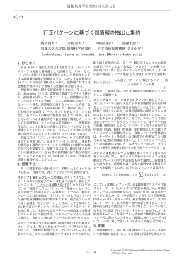 訂正パターンに基づく誤情報の抽出と集約