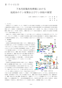 下水汚泥集約処理場における 返流水のリン対策およびリン回収の展望