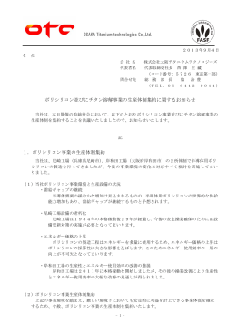 ポリシリコン並びにチタン溶解事業の生産体制集約に関するお知らせ 1