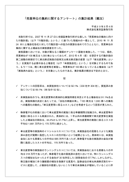 「売買単位の集約に関するアンケート」の集計結果（概況）