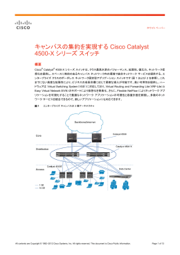 キャンパスの集約を実現する Cisco Catalyst 4500